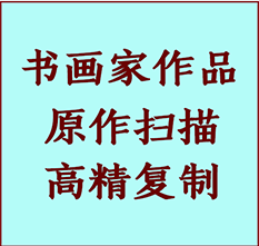 全椒书画作品复制高仿书画全椒艺术微喷工艺全椒书法复制公司